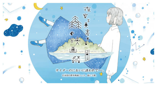 テーマは「しゅわしゅわ」。人口240人の佐久島で映画を見ませんか?