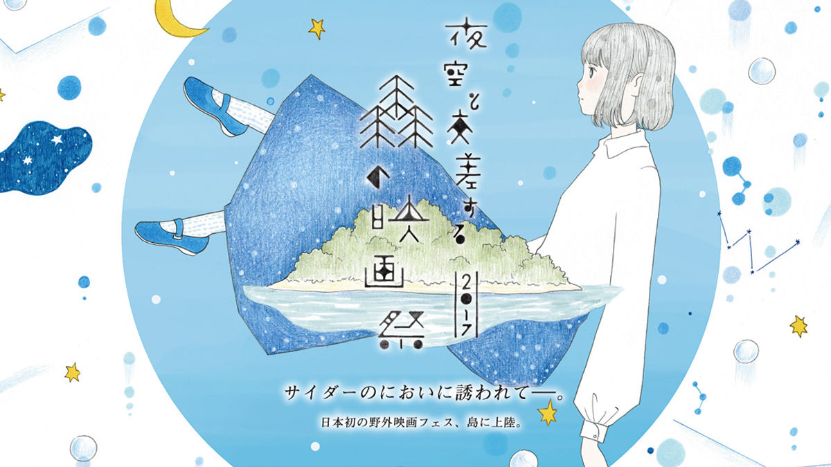 テーマは「しゅわしゅわ」。人口240人の佐久島で映画を見ませんか?