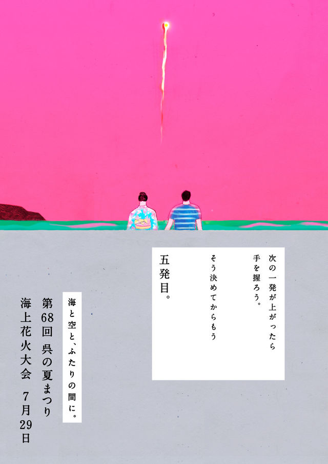 「切ない!」「素敵すぎる!」あの花火大会のポスターの“事件”を暴く