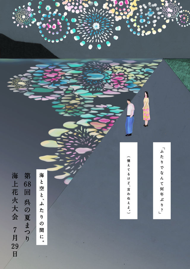 「切ない!」「素敵すぎる!」あの花火大会のポスターの“事件”を暴く