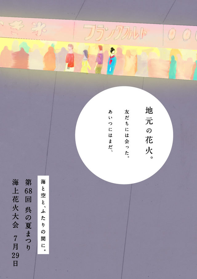 「切ない!」「素敵すぎる!」あの花火大会のポスターの“事件”を暴く