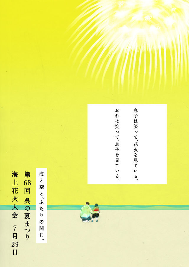 「切ない!」「素敵すぎる!」あの花火大会のポスターの“事件”を暴く