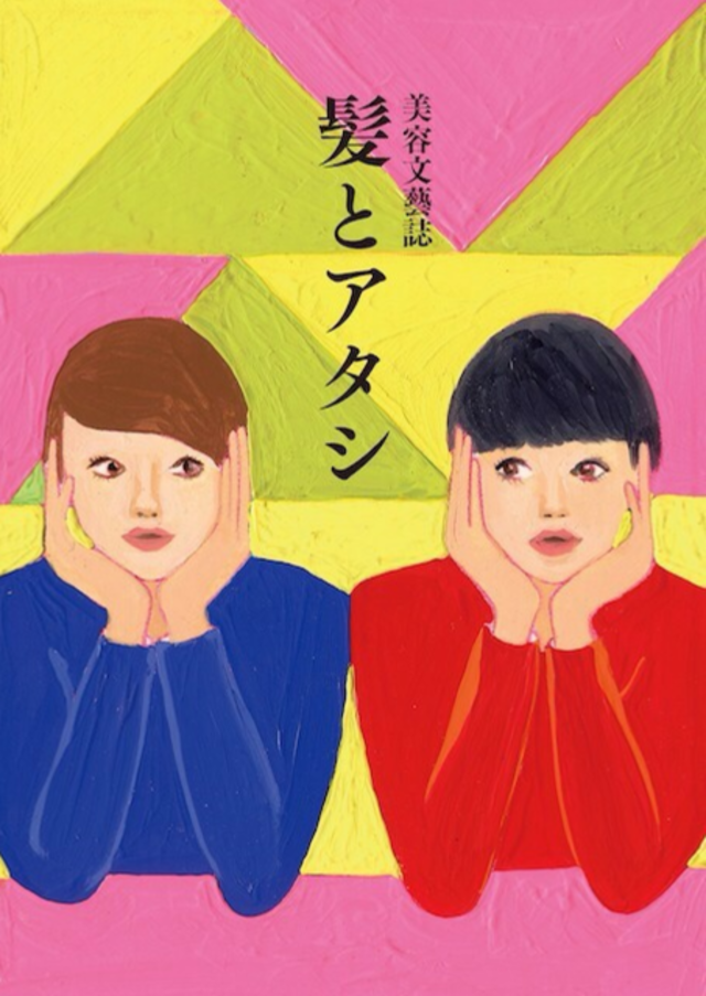アタシが、雑誌『髪とアタシ』をレジに持っていった理由