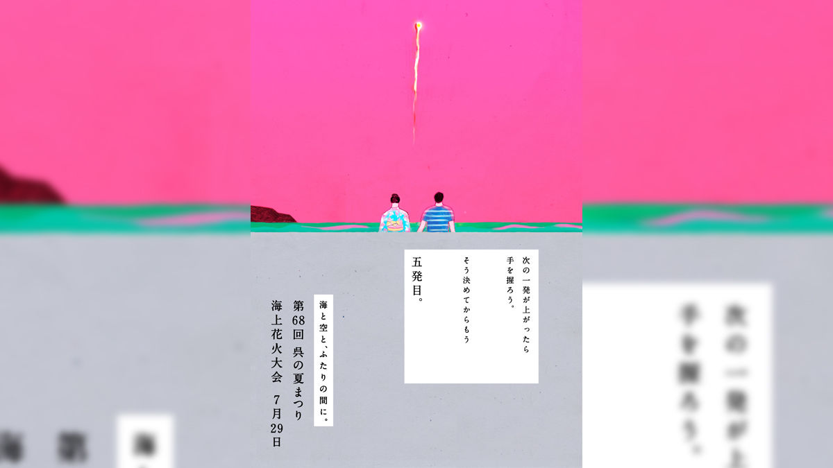 「切ない!」「素敵すぎる!」あの花火大会のポスターの“事件”を暴く