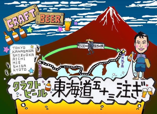 「東海道五十三次」をアレンジしたら、静岡でミラクル連発。