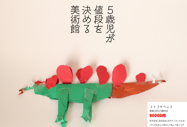 5歳児の絵を、9億円で販売するECサイト。
