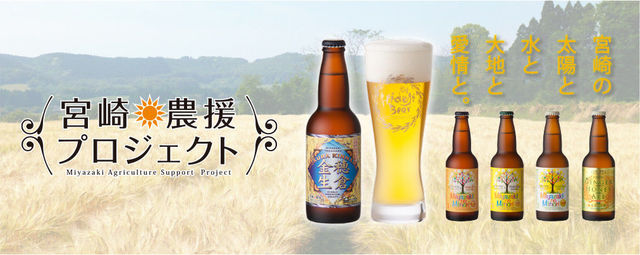 「ひでじはバカ」? いいえ、愛に溢れた宮崎のビール会社です。
