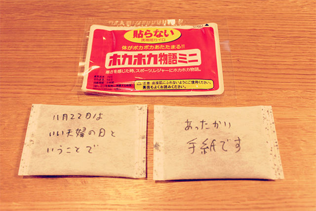 心も体もぽっかぽかな「手紙」がグッとくる。