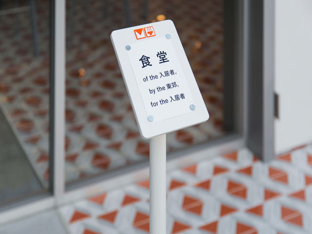 入居者だけの“おいしい”特典!毎食でも通いたいハートフルな食堂